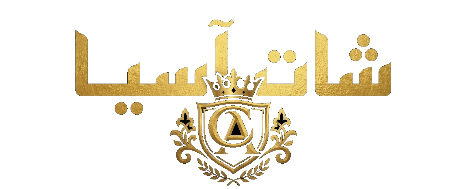شات آسيا - دردشة عربية